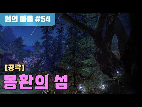 [루리웹] 몽환의 섬의 마음을 획득해보자! (로스트아크 시즌2 섬마)