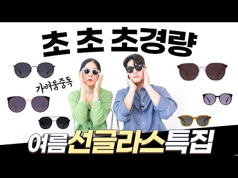 선글라스만 30개 이상 사 본 경험으로 추천하는 인생선글라스🕶 최애 동양인핏❤️