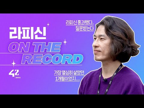 예비입학생 주목! 42 서울 입학 최종 관문 라피신(La Piscine)🏊🏊 합격자의 말말말