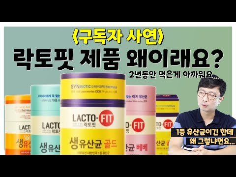 국민 유산균 락토핏, 일부러 이렇게 만드는거 모르셨죠?