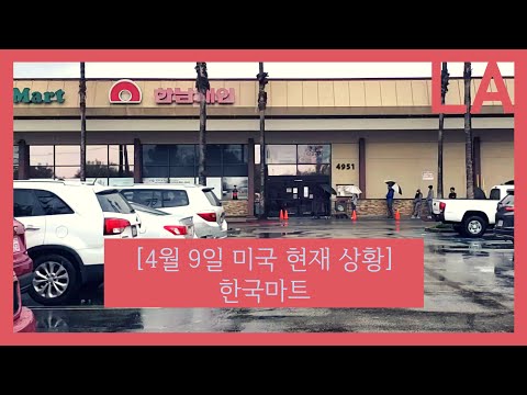 [4월9일 미국 상황]한국마트 | 라팔마 한남체인 | 오렌지카운티