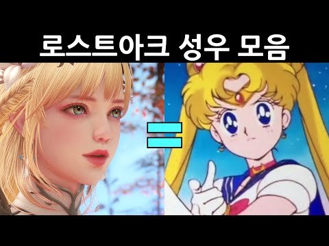 로스트아크 성우 비교