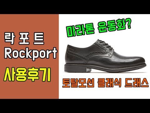 [락포트] 마라톤 구두, 운동화보다 더 편한 구두