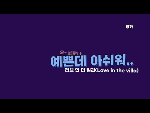 영화 ‘러브인더빌라(Love in the Villa)’ 귀로보는영상
