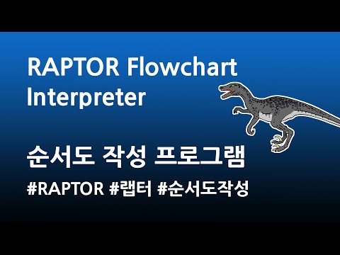 RAPTOR Flowchart Interpreter 랩터 순서도 작성 프로그램 사용법