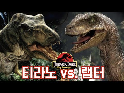 티라노사우루스 VS 랩터!! 공룡의 왕은 누구일까? 쥬라기공원  T-Rex vs Velociraptor Fight [영화리뷰 결말포함] [Jurassic Park 1993]