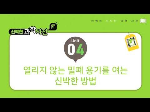 열리지 않는 밀폐 용기를 여는 신박한 방법 | 신박한 과학사전 04 | 안쌤의 신박한 과학 사전 가정 생활편 04 열리지 않는 밀폐 용기 뚜껑 | 생활과학 | 안쌤영재교육연구소