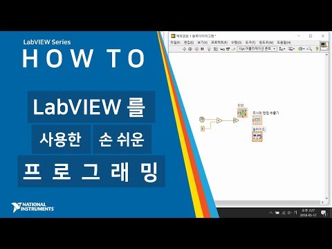 LabVIEW 기초 - 랩뷰로 손쉽게 프로그래밍 시작하기