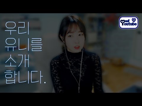 [YF유니]유니 공식 홍보영상