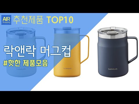 락앤락 머그컵 추천 순위 Top10