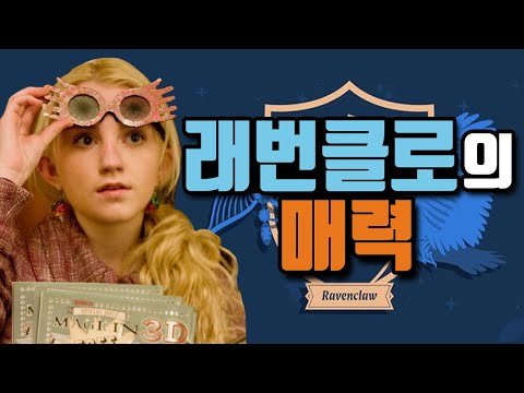 래번클로를 이상하게 보지 말아주세요