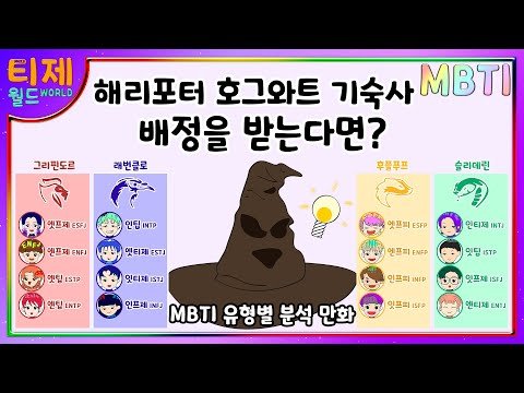 [MBTI 유형별] 해리포터 호그와트 기숙사 배정을 받는다면?
