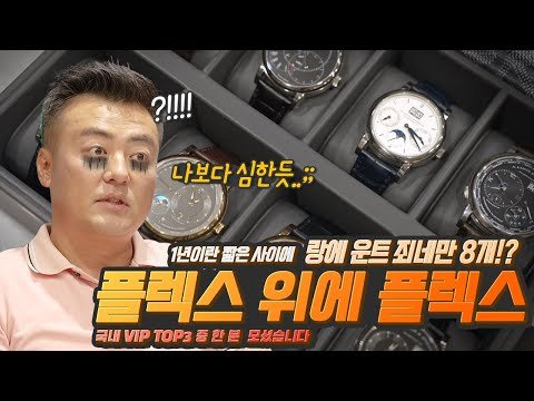 1년만에 랑에운트죄네 시계 국내 VIP TOP3 된 고객이 있다! 없다? [구독자 인터뷰]