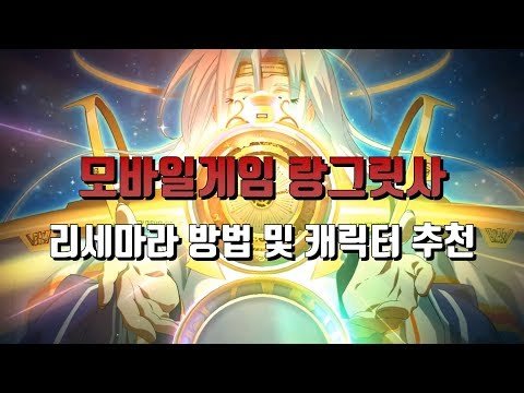 리세마라 방법 및 캐릭터 추천 공략 / 뽑기 l 랑그릿사 모바일