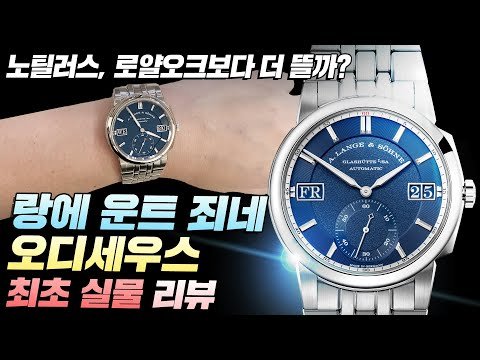 랑에 운트 죄네 오디세우스, 국내 최초 실물 리뷰!