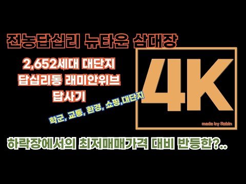 답십리동 래미안위브 답사기입니다. 래미안위브의 실거래가 단지 분위기 단지전반에 관련한 내용을 담았습니다.
