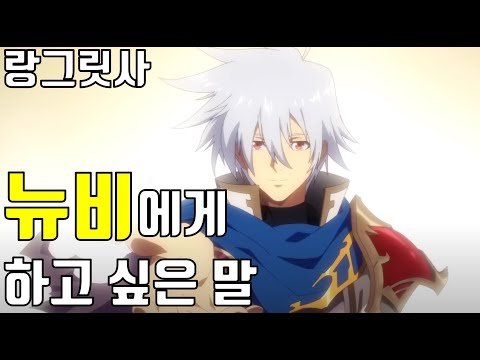 [랑그릿사] 뉴비에게 하고 싶은 말