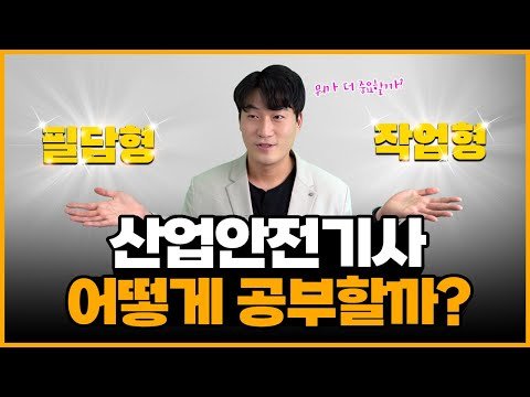 산업안전기사 필답형과 작업형은 ○○○의 연장선?!  ㅣ