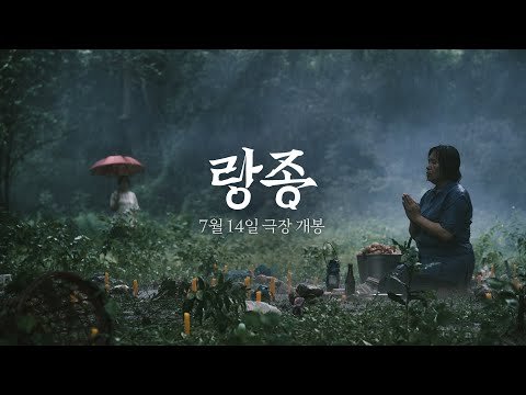 [랑종] 2차 예고편
