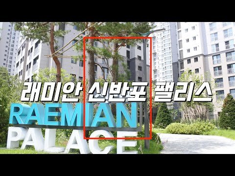 한강뷰를 바라보는 래미안신반포팰리스 51평형