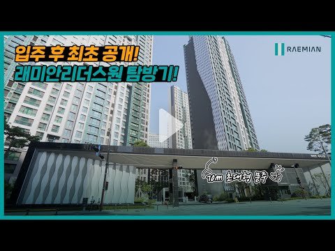 [래미안탐방기] 입주 후 최초공개! 서초 래미안 리더스원을 소개합니다