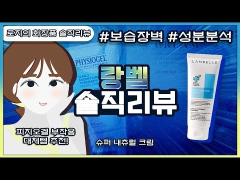 랑벨 수퍼내츄럴 크림 솔직 리뷰 & 성분 분석 l  피지오겔 부작용 대체템ㅣ고보습ㅣ 72시간 보습크림ㅣ시어버터없는크림ㅣ모공안막는크림ㅣ여드름 안나는 크림