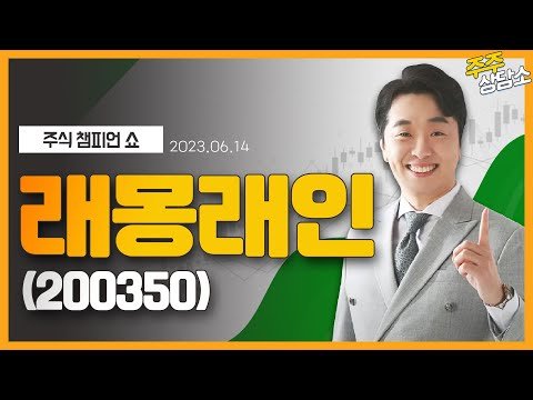 래몽래인(200350)_문현진 전문가_종목 상담 (20230614)