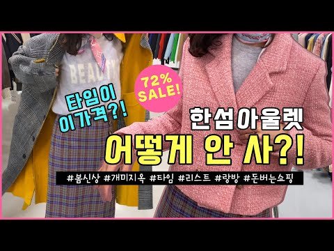 [한섬팩토리아울렛 매장] 1차 봄신상 입고! 자켓 부터 트렌치, 원피스까지! 타임,랑방,DKNY,리스트 #봄신상 #매장둘러보기 #트위드 #아울렛쇼핑