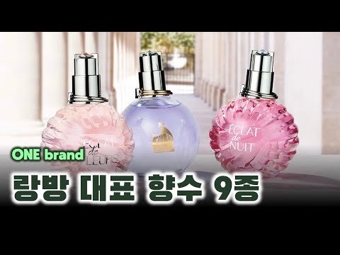 랑방 향수 추천 👩‍👧 | 우아하면서도 모던한 랑방 향수 [ONE brand] (에끌라 드 아르페쥬, 쉬어, 잔느, 메리 미, 모던 프린세스, 센슈얼, 루머 2 로즈, 카프리)