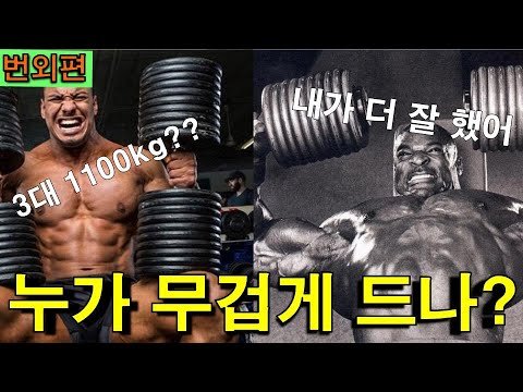 로니콜먼의 래리휠즈 중량 리액션,  두 괴물 중 누가 더 힘이 쌜까?