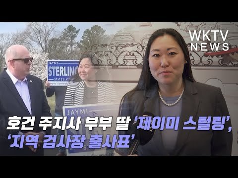 호건 주지사 부부 딸 ‘제이미 스털링’, ‘지역 검사장 출사표’
