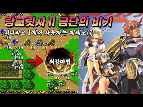 이건 너무 사기인데? ㄷㄷㄷ 메가드라이브 랑그릿사 2 langrisser 2 Cheats / 고전게임