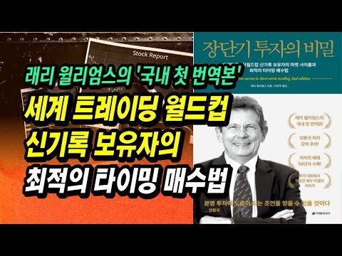 17살 고등학생도 이 방법으로 투자 대회 우승, 세계 트레이딩 월드컵 신기록 보유자의 쉽지만 정확한 매매 타이밍 잡는 법ㅣ래리 윌리엄스, 장단기투자의비밀ㅣ부자회사원