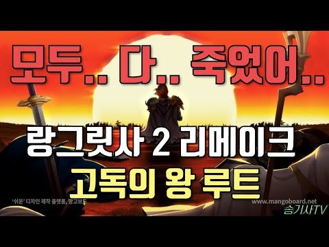랑그릿사 2 리메이크 고독의 왕 루트 스토리