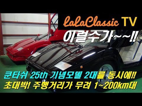 가지고 있으면 돈되는 람보르기니 카운타크(쿤타치) Lamborghini Countach 25th Anniversary Edition 2대! 지인 차고속 콩쿨 컨디션 클래식 수퍼카