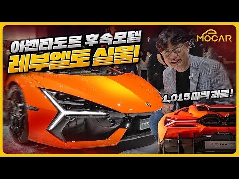 하이브리드 슈퍼카! 람보르기니 레부엘토 실물, 세계 최초 공개! @상하이모터쇼