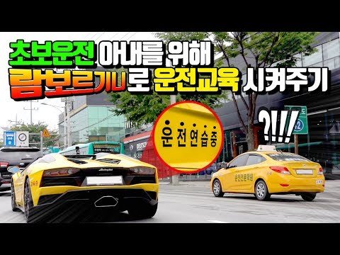 아내에게 람보르기니로 운전연습을 맡겨보았습니다 그리고..하..