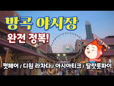 태국 방콕 야시장 비교 분석 (쩟페어, 디원 라차다, 아시아티크, 딸랏롯파이)