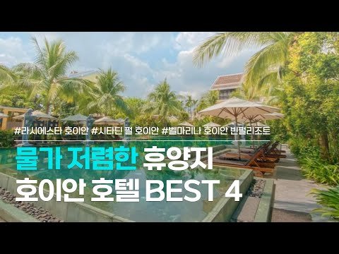 호이안 호텔 BEST 4 | 베트남 휴양지, 이국적인 뷰로 사랑받는 호이안 숙소 추천 | 라시에스타, 시타딘 펄, 벨마리나, 빈펄리조트