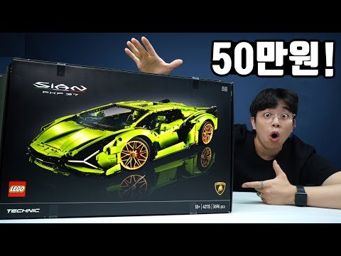 50만원짜리 람보르기니 `시안` 레고 언박싱 Unboxing!