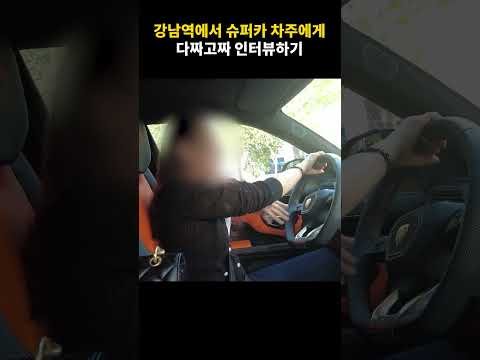 강남역 람보르기니 차주는 어떤 사람일까?