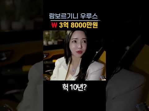 슈퍼카타는 미녀 직업 물어보기 #람보르기니 #우루스 #슈퍼카