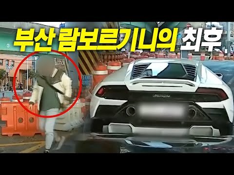 부산 람보르기니 차주가 맞이한 최후, 인생은 실전이다..