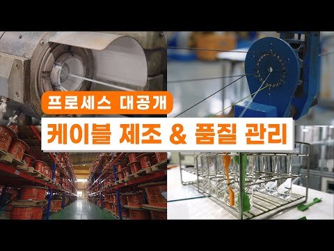 랍코리아 케이블 제조 및 품질 관리 프로세스 대공개!