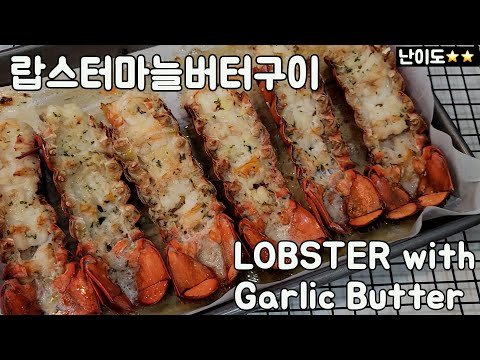 랍스터마늘버터구이/Lobster with garlic butter/마늘빵/garlic bread
