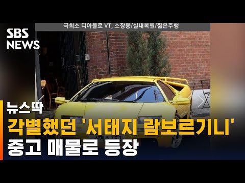 '서태지 람보르기니' 중고 매물 등장…가격은? / SBS / 뉴스딱