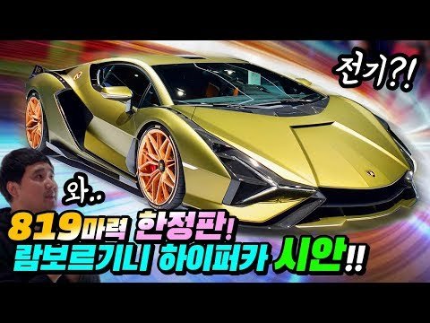 819마력 최초 람보르기니 전기 하이퍼카 시안! 국내 출시 가격은!!?