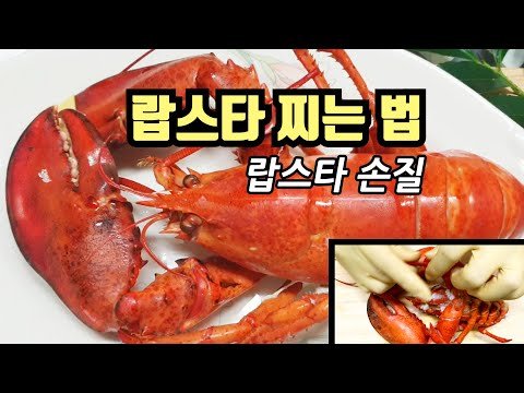 랍스타 찌는법과 랍스터 손질하기 (랍스타 찜), lobster