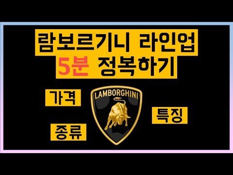 람보르기니엔 어떤 황소들이 있을까?