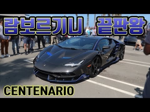 전세계 20대. 람보르기니 첸타나리오. feat. 35억ㅋ